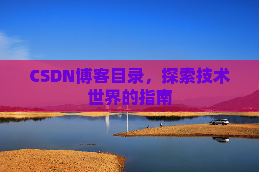 CSDN博客目录，探索技术世界的指南