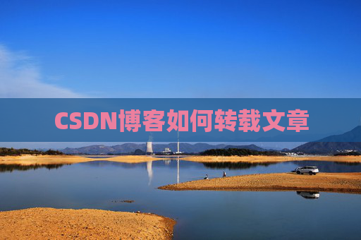 CSDN博客如何转载文章